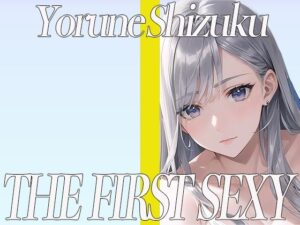 25歳Eカップのパティシエが同人声優デビュー！生クリームでオナニーをするのが大好き！THE FIRST SEXY 夜音しずく(オナニーの恋人) [d_319116]