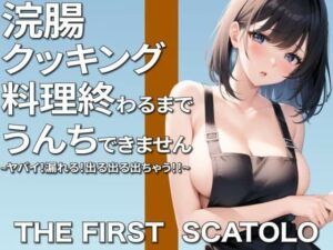 ヤバい！漏れる！浣腸クッキング〜料理作り終わるまでうんちできません〜(ブリブリブリズム) [d_319123]