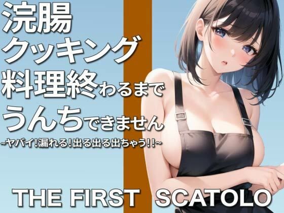 ヤバい！漏れる！浣腸クッキング〜料理作り終わるまでうんちできません〜(ブリブリブリズム) [d_319123]