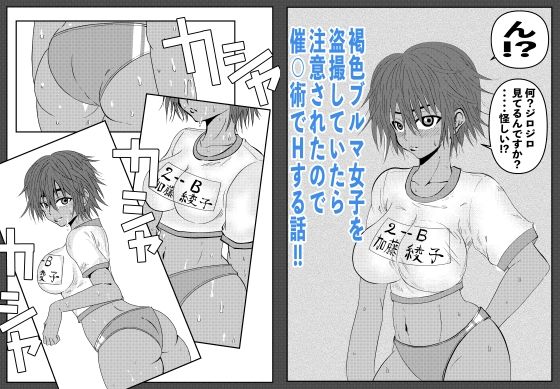 褐色ブルマ女子を盗撮していたら注意されたので催◯術でHする話(ななみち) [d_319126]