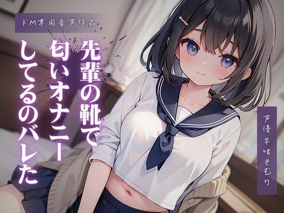 先輩の靴で匂いオナニーしてるのが本人にバレた(いたずらえっち 〜性癖よ恍惚なれ〜) [d_319127]