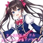 大人気妹系アイドルはるちゃんはドマゾでした(あんまいキャベツだよ) [d_319129]