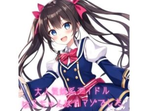 大人気妹系アイドルはるちゃんはドマゾでした(あんまいキャベツだよ) [d_319129]