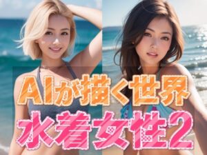 AIが描く世界 水着女性2(略してドリラン) [d_319154]
