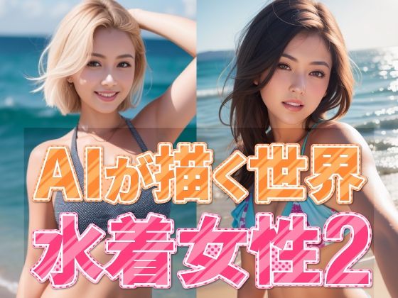 AIが描く世界 水着女性2(略してドリラン) [d_319154]