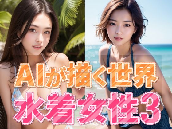 AIが描く世界 水着女性3(略してドリラン) [d_319155]