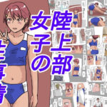陸上部女子の性事情(少女愛玩倶楽部) [d_319171]