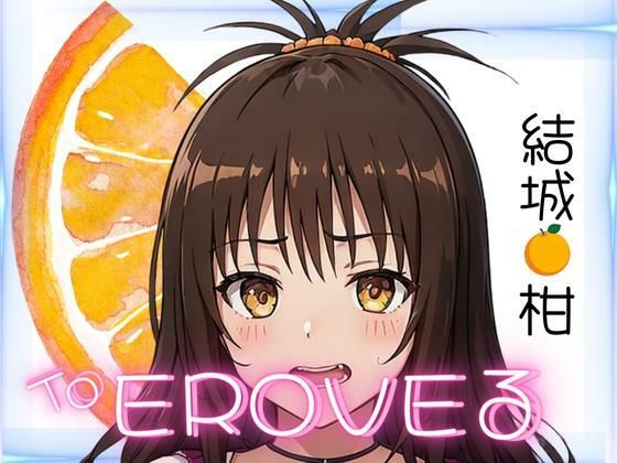 お家でとらぶる みかんちゃん(貫通野松) [d_319189]