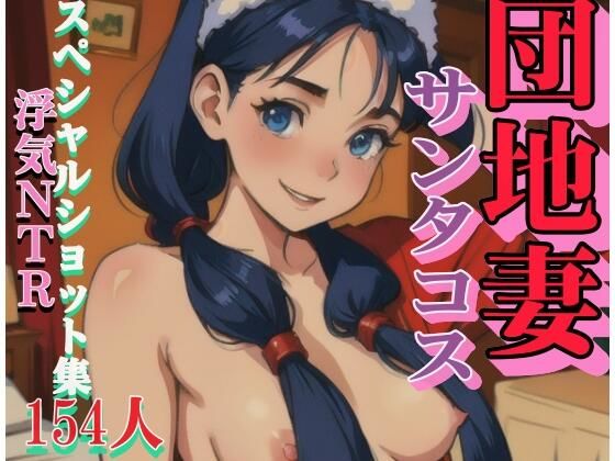 秘密の団地妻 浮気寝取られ クリスマスはあなたと過ごします。サンタコスでお出迎え(ばいきんぐ) [d_319207]