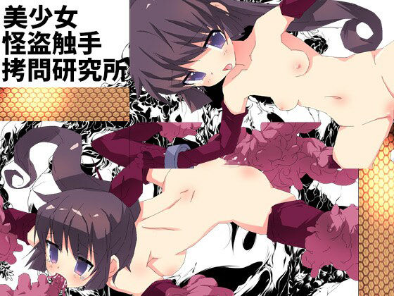 美少女怪盗触手拷問研究所(てろりんソフト) [d_319210]