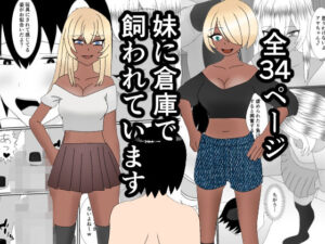 妹に倉庫で飼われています(焼き芋さん) [d_319223]