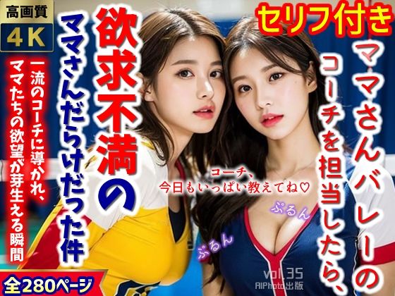 ママさんバレーのコーチを担当したら、欲求不満のママさんだらけだった件…（全280ページ）【高画質モデル】(AIPhoto出版) [d_319225]