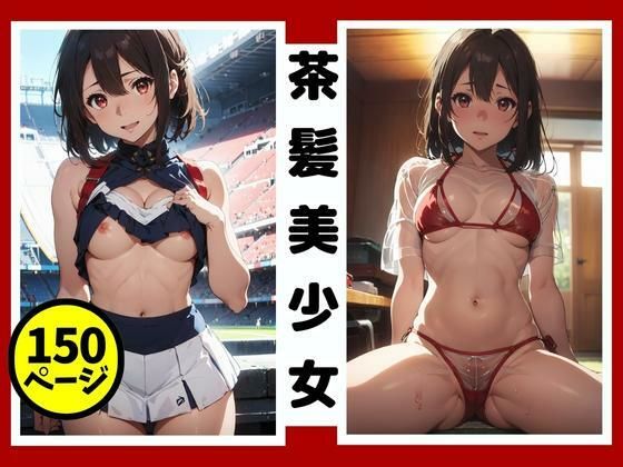 茶髪美少女 生ハメ日誌(画像生成マン) [d_319238]