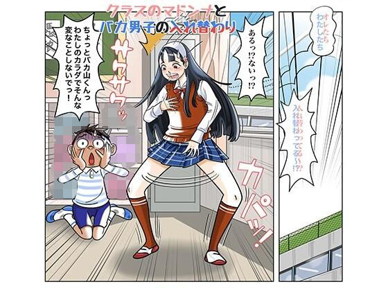クラスのマドンナとバカ男子の入れ替わり(TSF-online) [d_319253]