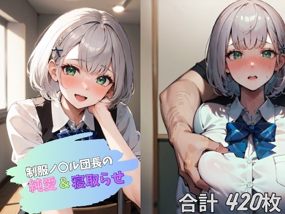 制服ノ〇ル団長の純愛＆寝取らせ(バーチャルアナコンダ) [d_319276]