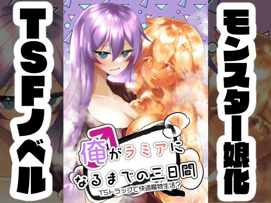 俺がラミアになるまでの三日間 〜TSトラップで快適魔物生活？〜(山蛙工房) [d_319284]