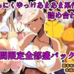 【期間限定】とろにくゆっけあまあま系作品詰め合わせパック(とろにくゆっけ) [d_319286]