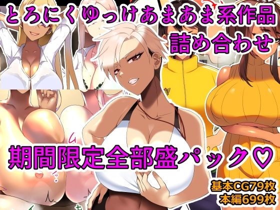 【期間限定】とろにくゆっけあまあま系作品詰め合わせパック(とろにくゆっけ) [d_319286]