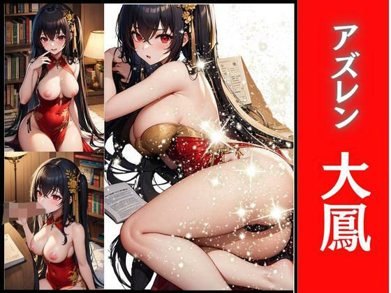 アズレン 大鳳(スケクラ) [d_319288]