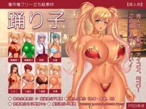 【立ち絵素材】踊り子【成人向版】(恵比寿堂) [d_319299]