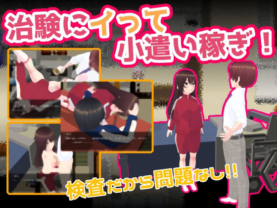 治験にイって小遣い稼ぎ(仮想現実少女) [d_319314]