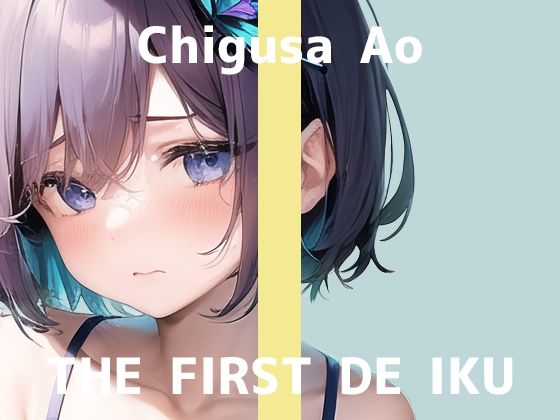 【初体験オナニー実演】THE FIRST DE IKU【千種蒼 – 限界直後のトロトロオナニー編】【FANZA限定版】(いんぱろぼいす) [d_319319]