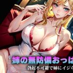 姉の無防備おっぱい(クラゲくん) [d_319323]