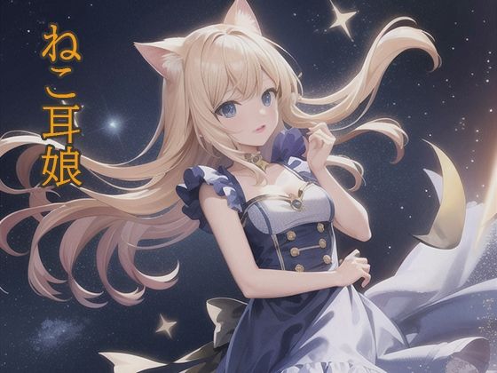 ねこ耳娘(かわいいもの倶楽部) [d_319328]