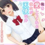 ヘンタイな俺を愛してくれる彼女が天使な件(純愛フレグランス) [d_319330]