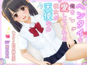 ヘンタイな俺を愛してくれる彼女が天使な件(純愛フレグランス) [d_319330]