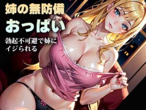 姉の無防備おっぱいvol.3(クラゲくん) [d_319339]