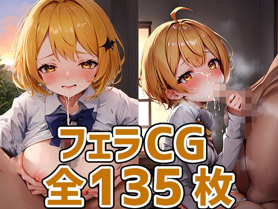 melちゃんフェラHCG集135枚(あいそぼ（AIで遊ぼ）) [d_319347]