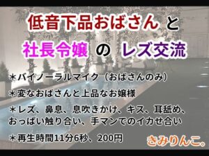 低音下品おばさんと社長令嬢のレズ交流(きみりんこ。) [d_319363]