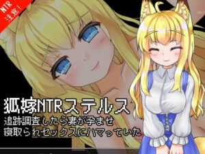 狐嫁NTRステルス-追跡調査したら妻が孕ませ寝取られセックスにハマっていた-(キュウビソフト) [d_319365]