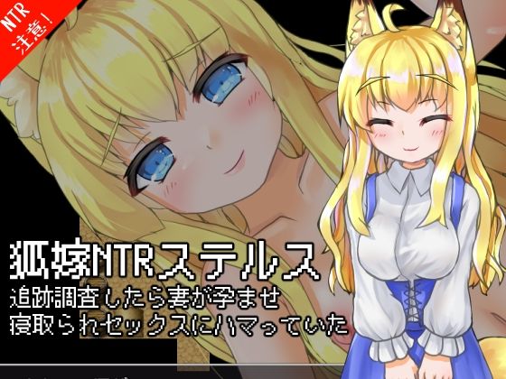 狐嫁NTRステルス-追跡調査したら妻が孕ませ寝取られセックスにハマっていた-(キュウビソフト) [d_319365]