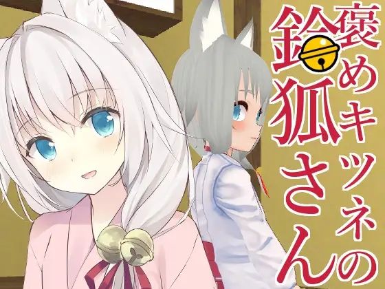 褒めキツネ鈴狐さん(キュウビソフト) [d_319385]