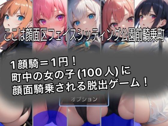 ここは顔面区フェイスシッティング公園前騎乗町(クレイドル) [d_319390]