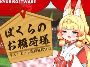 ぼくらのお稲荷様-稲荷再建SLG-(キュウビソフト) [d_319391]