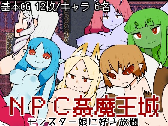 NPC姦魔王城-モンスター娘に好き放題-(キュウビソフト) [d_319396]