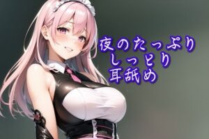 【超耳舐め特化】夜のたっぷりしっとり耳舐め【安眠ASMR】(ありみえASMRワールド) [d_319405]