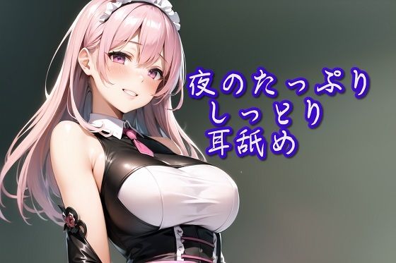 【超耳舐め特化】夜のたっぷりしっとり耳舐め【安眠ASMR】(ありみえASMRワールド) [d_319405]