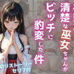 神頼みしたら清楚な巫女ちゃんがビッチに豹変した件(あにちゃむ) [d_319412]
