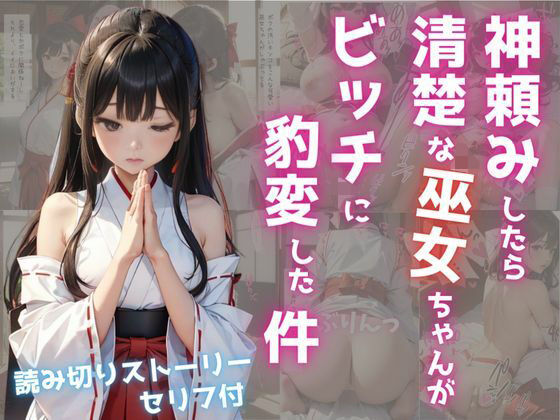 神頼みしたら清楚な巫女ちゃんがビッチに豹変した件(あにちゃむ) [d_319412]