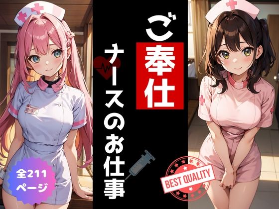 ご奉仕ナースのお仕事(Bluely Eyes Studio) [d_319432]