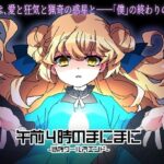 午前4時のまにまに-偽物ワールズエンド-(CHARON) [d_319439]