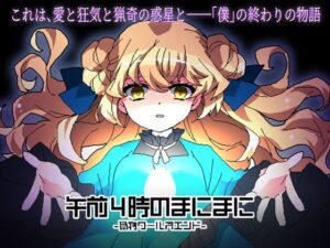 午前4時のまにまに-偽物ワールズエンド-(CHARON) [d_319439]