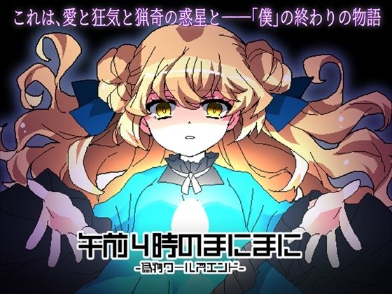 午前4時のまにまに-偽物ワールズエンド-(CHARON) [d_319439]