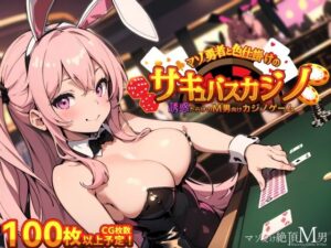 マゾ勇者と色仕掛けのサキュバスカジノ(マゾ受け絶頂M男) [d_319442]