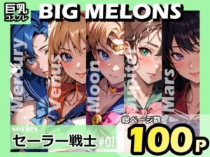 BIG MELONS seriesセーラー戦士 ＃01(びっくめろん) [d_319447]