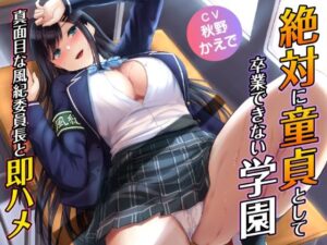 絶対に童貞として卒業できない学園-真面目な風紀委員長と即ハメ(制服days（旧：甘声）) [d_319452]